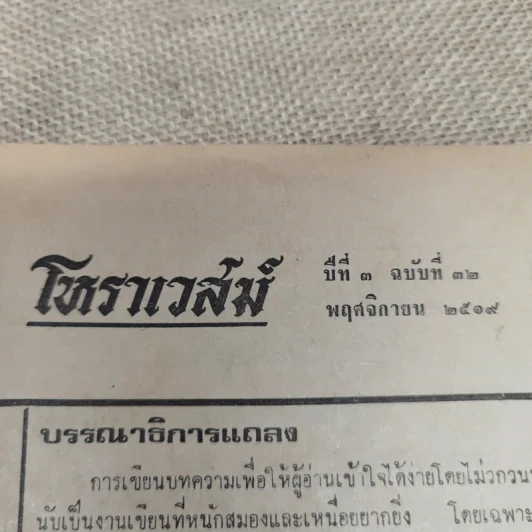 โหราเวสม์ ปีที่ 3 ฉบับที่ 32 พ.ย.2519 รูปที่ 5