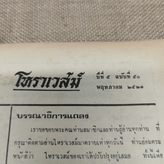 โหราเวสม์ ปีที่ 5 ฉบับที่ 50 พ.ค.2521 รูปที่ 8