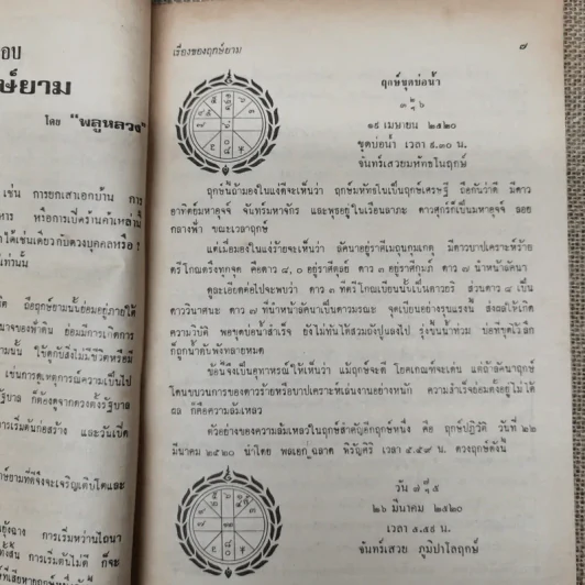 โหราเวสม์ ปีที่ 5 ฉบับที่ 50 พ.ค.2521 รูปที่ 12