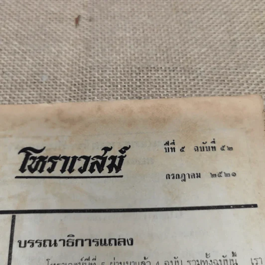 โหราเวสม์ ปีที่ 5 ฉบับที่ 52 ก.ค.2521 รูปที่ 5
