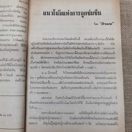 โหราเวสม์ ปีที่ 5 ฉบับที่ 52 ก.ค.2521 รูปที่ 10