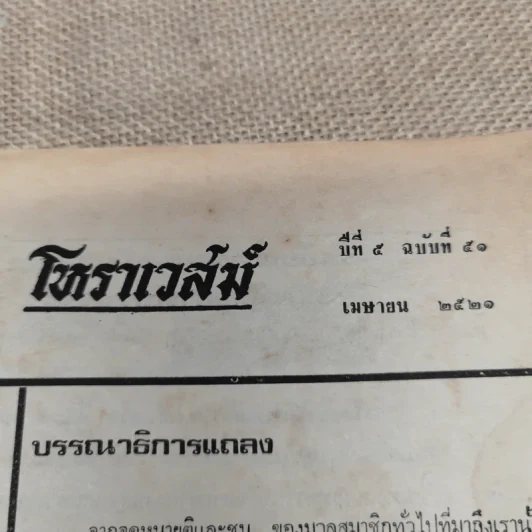 โหราเวสม์ ปีที่ 5 ฉบับที่ 51 เม.ย.2521 รูปที่ 6