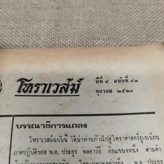 โหราเวสม์ ปีที่ 4 ฉบับที่ 43 ต.ค.2520 รูปที่ 5