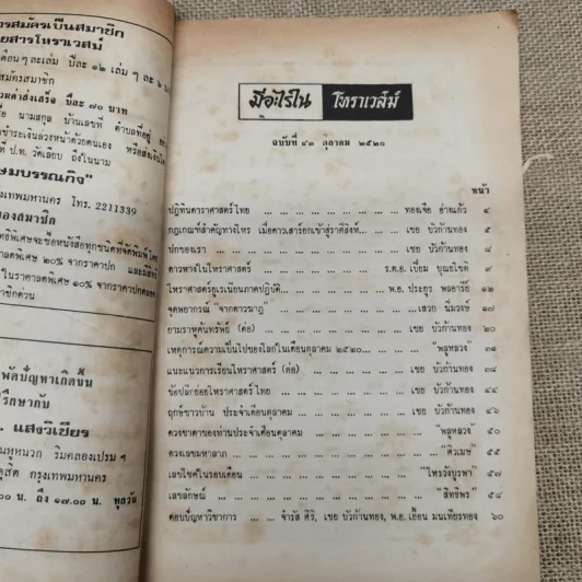 โหราเวสม์ ปีที่ 4 ฉบับที่ 43 ต.ค.2520 รูปที่ 6