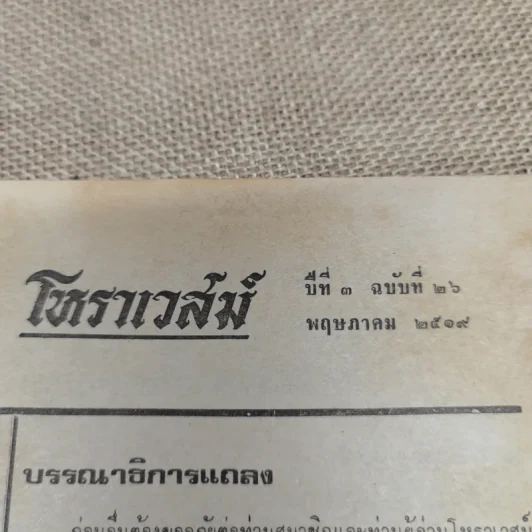 โหราเวสม์ ปีที่ 3 ฉบับที่ 26 พ.ค.2519 รูปที่ 7