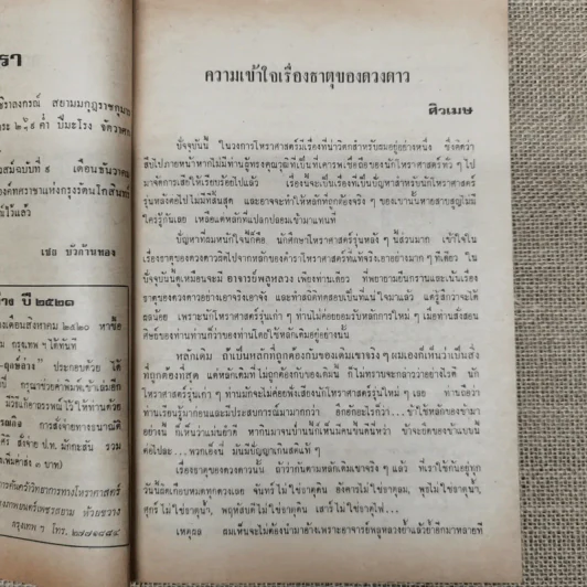 โหราเวสม์ ปีที่ 4 ฉบับที่ 41 ส.ค.2520 รูปที่ 9
