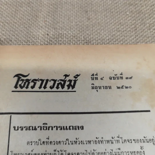 โหราเวสม์ ปีที่ 4 ฉบับที่ 39 มิ.ย.2520 รูปที่ 7