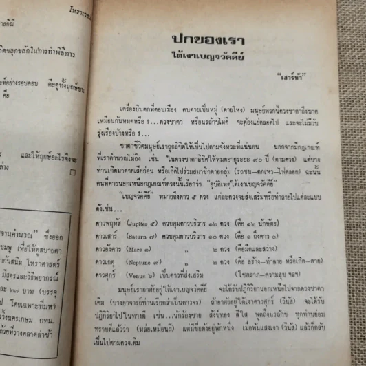 โหราเวสม์ ปีที่ 4 ฉบับที่ 39 มิ.ย.2520 รูปที่ 10