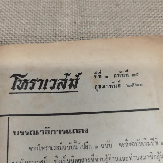 โหราเวสม์ ปีที่ 3 ฉบับที่ 35 ก.พ.2520 รูปที่ 4