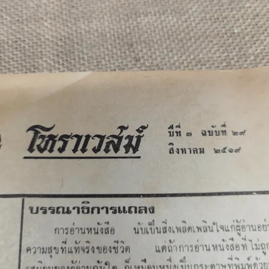 โหราเวสม์ ปีที่ 3 ฉบับที่ 29 ส.ค.2519 รูปที่ 7