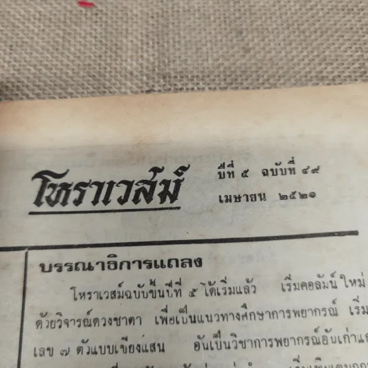 โหราเวสม์ ปีที่ 5 ฉบับที่ 49 เม.ย.2521 รูปที่ 8