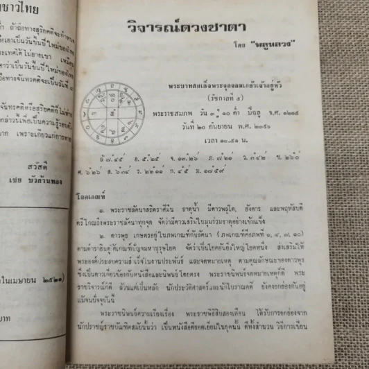 โหราเวสม์ ปีที่ 5 ฉบับที่ 49 เม.ย.2521 รูปที่ 11