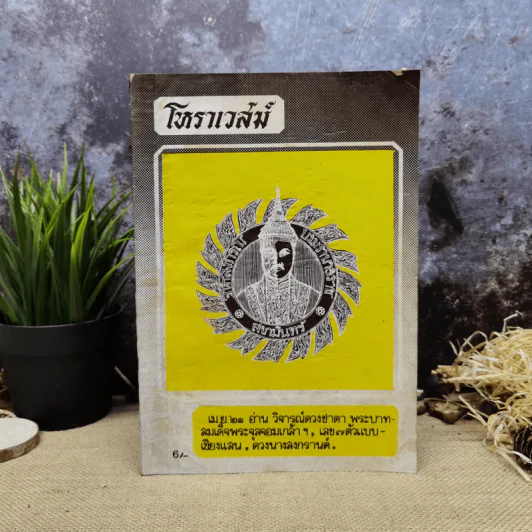 โหราเวสม์ ปีที่ 5 ฉบับที่ 49 เม.ย.2521 รูปที่ 1