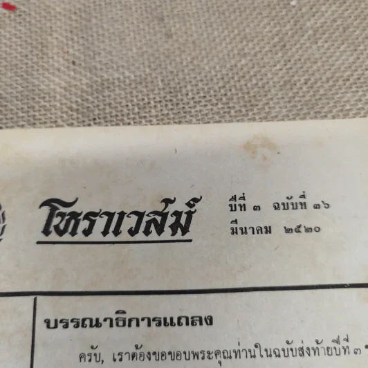 โหราเวสม์ ปีที่ 3 ฉบับที่ 36 มี.ค.2520 รูปที่ 5