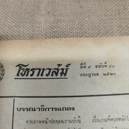 โหราเวสม์ ปีที่ 4 ฉบับที่ 40 ก.ค.2520 รูปที่ 5