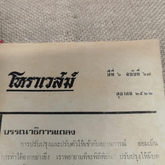 โหราเวสม์ ปีที่ 6 ฉบับที่ 67 ต.ค.2522 รูปที่ 6