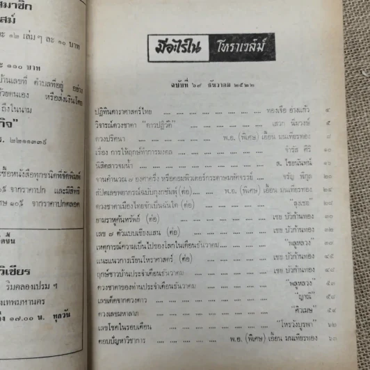 โหราเวสม์ ปีที่ 6 ฉบับที่ 69 ธ.ค.2522 รูปที่ 7