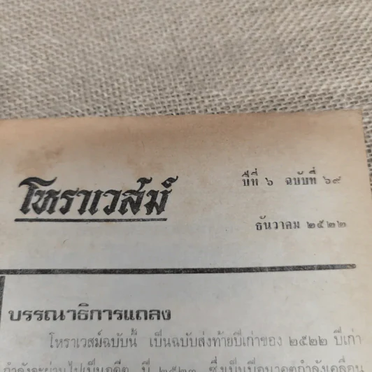 โหราเวสม์ ปีที่ 6 ฉบับที่ 69 ธ.ค.2522 รูปที่ 6