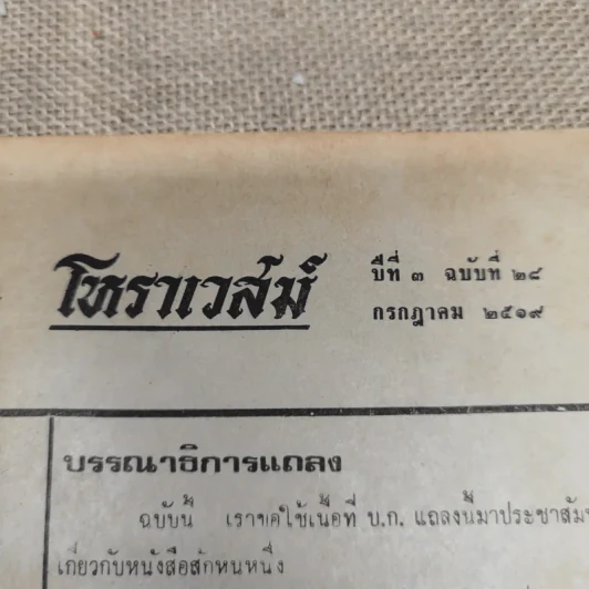 โหราเวสม์ ปีที่ 3 ฉบับที่ 28 ก.ค.2519 รูปที่ 5