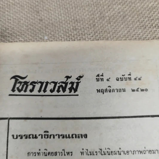 โหราเวสม์ ปีที่ 4 ฉบับที่ 44 พ.ย.2520 รูปที่ 6