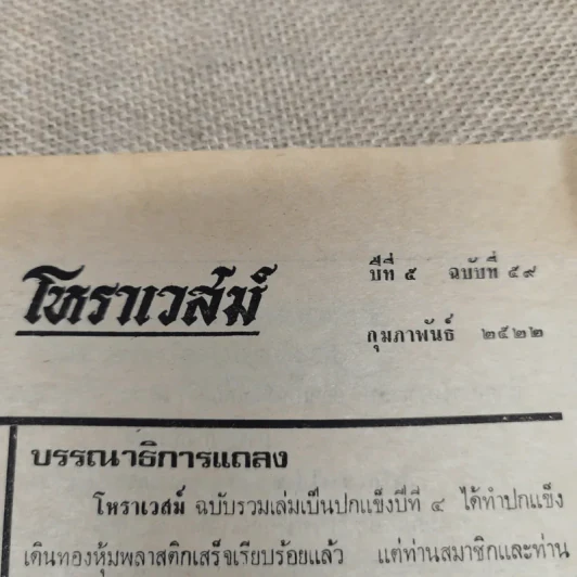 โหราเวสม์ ปีที่ 5 ฉบับที่ 59 ก.พ.2522 รูปที่ 5