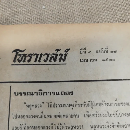 โหราเวสม์ ปีที่ 4 ฉบับที่ 37 เม.ย.2520 รูปที่ 5