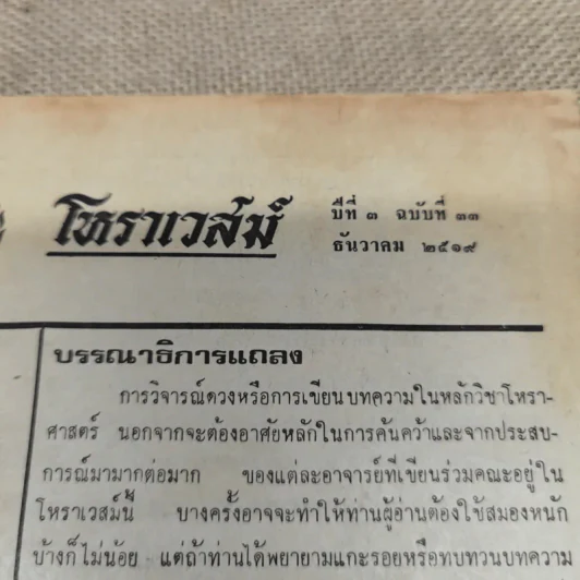 โหราเวสม์ ปีที่ 3 ฉบับที่ 33 ธ.ค.2519 รูปที่ 5