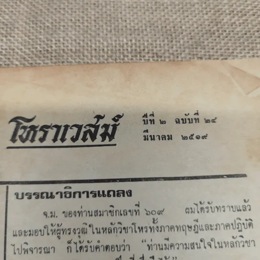 โหราเวสม์ ปีที่ 2 ฉบับที่ 24 มี.ค.2519 รูปที่ 7