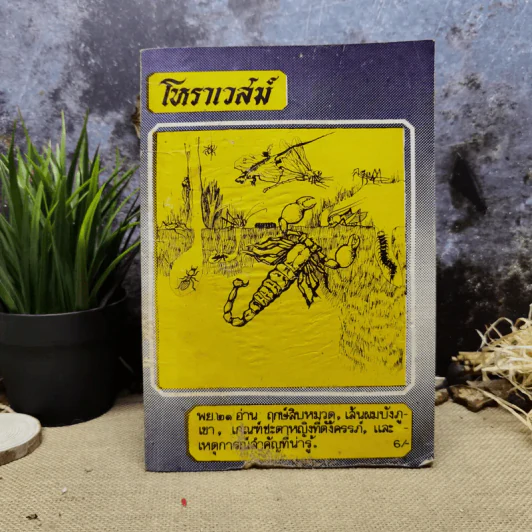โหราเวสม์ ปีที่ 5 ฉบับที่ 56 พ.ย.2521 รูปที่ 1