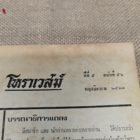 โหราเวสม์ ปีที่ 5 ฉบับที่ 56 พ.ย.2521 รูปที่ 6