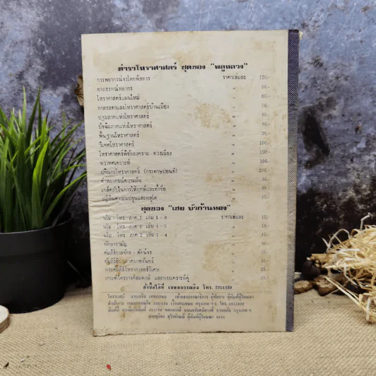 โหราเวสม์ ปีที่ 5 ฉบับที่ 56 พ.ย.2521 รูปที่ 5