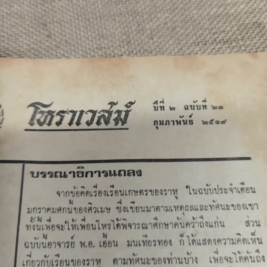 โหราเวสม์ ปีที่ 2 ฉบับที่ 23 ก.พ.2519 รูปที่ 6