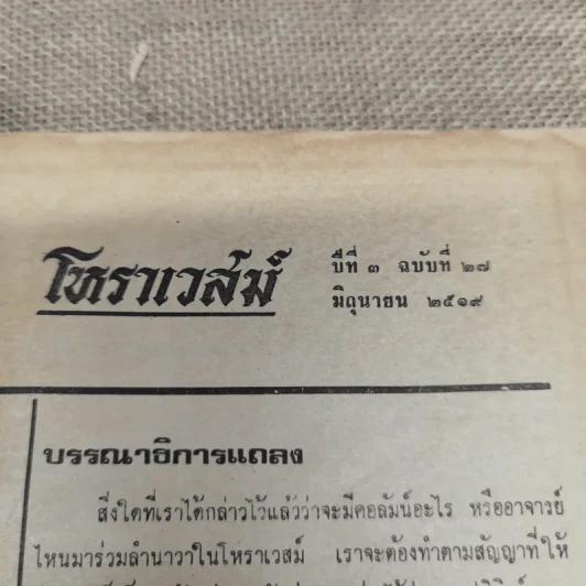 โหราเวสม์ ปีที่ 3 ฉบับที่ 27 มิ.ย.2519 รูปที่ 5