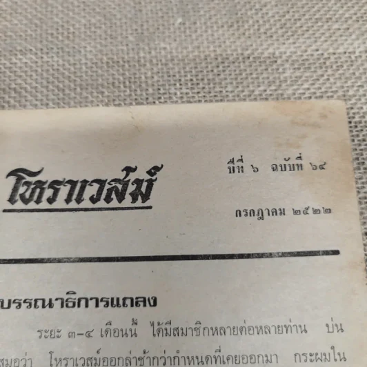 โหราเวสม์ ปีที่ 6 ฉบับที่ 64 ก.ค.2522 รูปที่ 8