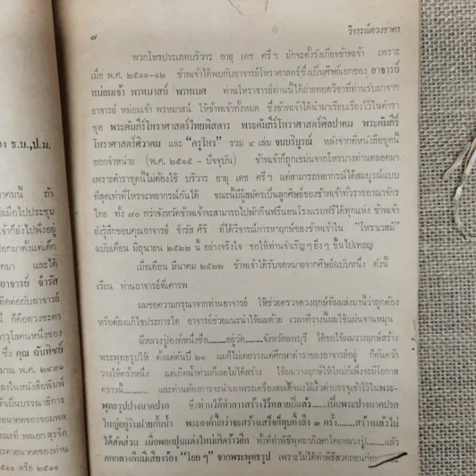 โหราเวสม์ ปีที่ 6 ฉบับที่ 64 ก.ค.2522 รูปที่ 13