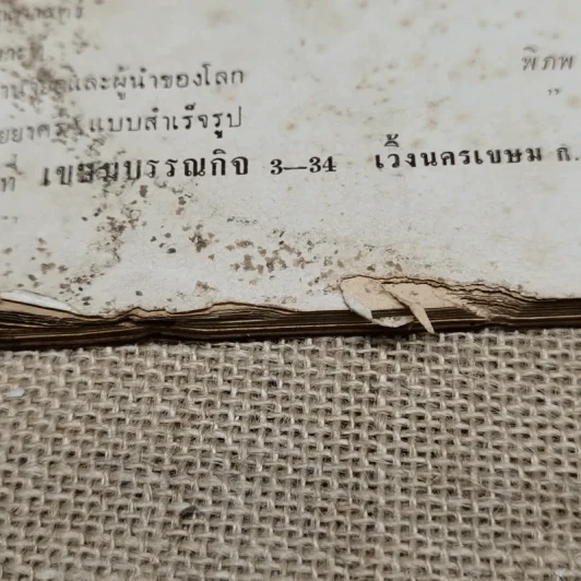 โหราเวสม์ ปีที่ 5 ฉบับที่ 53 ส.ค.2521 รูปที่ 11