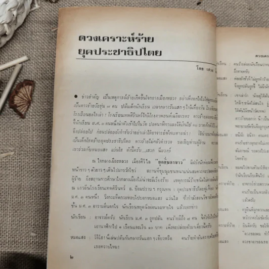 พยากรณสาร นิตยสารของสมาคมโหรแห่งประเทศไทย ปีที่ 32 ฉบับที่ 7 ต.ค.2521 รูปที่ 9