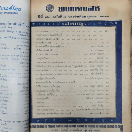 พยากรณสาร นิตยสารของสมาคมโหรแห่งประเทศไทย ปีที่ 32 ฉบับที่ 7 ต.ค.2521 รูปที่ 7