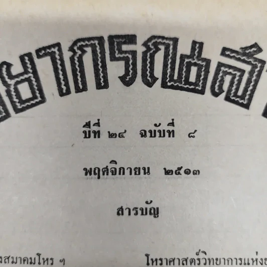 พยากรณสาร นิตยสารของสมาคมโหรแห่งประเทศไทย ปีที่ 24 ฉบับที่ 8 พ.ย.2513 รูปที่ 6