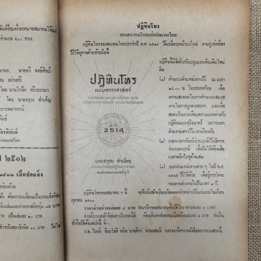พยากรณสาร นิตยสารของสมาคมโหรแห่งประเทศไทย ปีที่ 24 ฉบับที่ 8 พ.ย.2513 รูปที่ 9