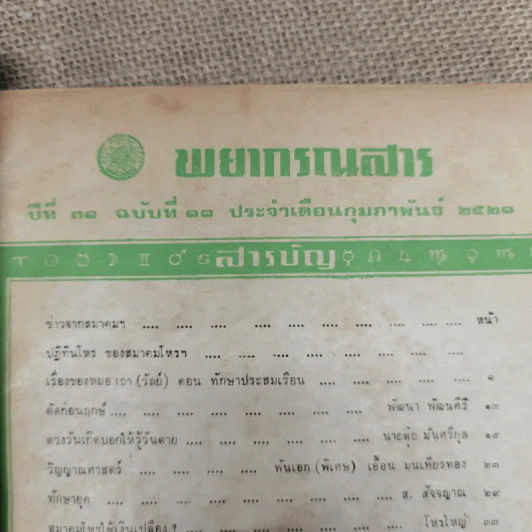 พยากรณสาร นิตยสารของสมาคมโหรแห่งประเทศไทย ปีที่ 31 ฉบับที่ 11 ก.พ.2521 รูปที่ 6