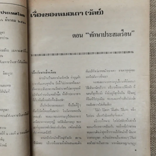 พยากรณสาร นิตยสารของสมาคมโหรแห่งประเทศไทย ปีที่ 31 ฉบับที่ 11 ก.พ.2521 รูปที่ 8