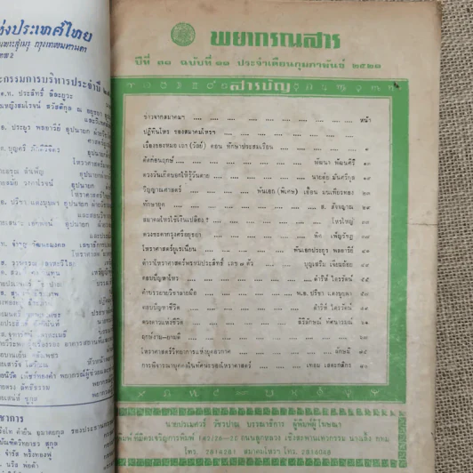 พยากรณสาร นิตยสารของสมาคมโหรแห่งประเทศไทย ปีที่ 31 ฉบับที่ 11 ก.พ.2521 รูปที่ 5