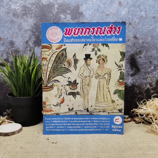 พยากรณสาร นิตยสารของสมาคมโหรแห่งประเทศไทย ปีที่ 32 ฉบับที่ 3 มิ.ย.2521 รูปที่ 1