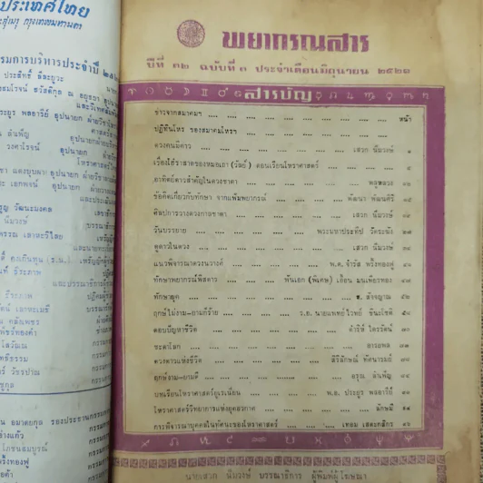 พยากรณสาร นิตยสารของสมาคมโหรแห่งประเทศไทย ปีที่ 32 ฉบับที่ 3 มิ.ย.2521 รูปที่ 5