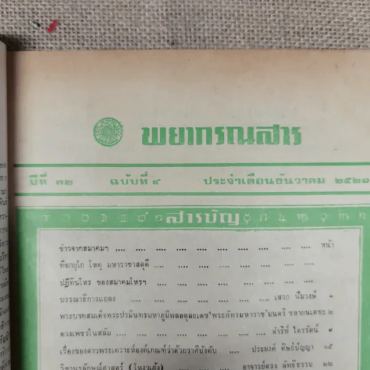 พยากรณสาร นิตยสารของสมาคมโหรแห่งประเทศไทย ปีที่ 32 ฉบับที่ 9 ธ.ค.2521 รูปที่ 6