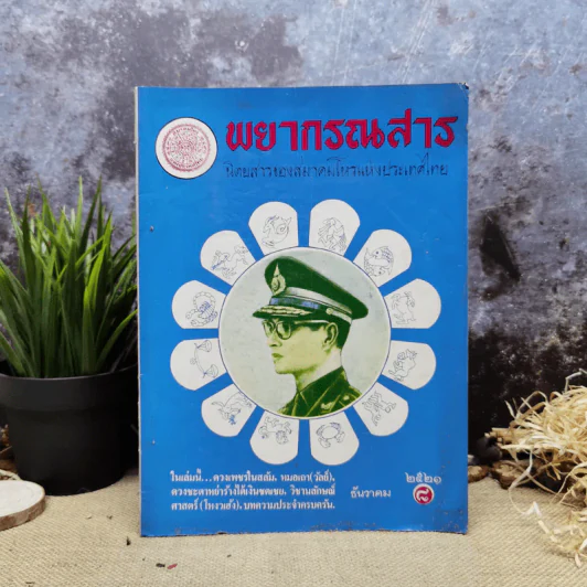 พยากรณสาร นิตยสารของสมาคมโหรแห่งประเทศไทย ปีที่ 32 ฉบับที่ 9 ธ.ค.2521 รูปที่ 1