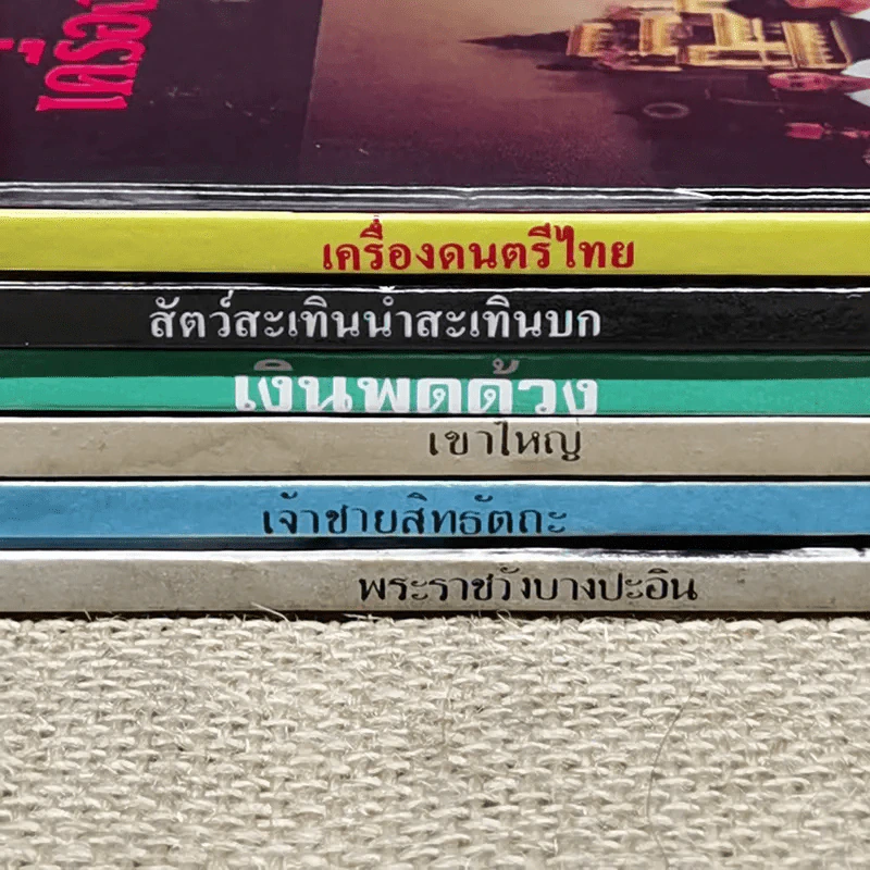 หนังสือชุดความรู้ไทยขององค์การค้าของคุรุสภา 6 เล่ม รูปที่ 1