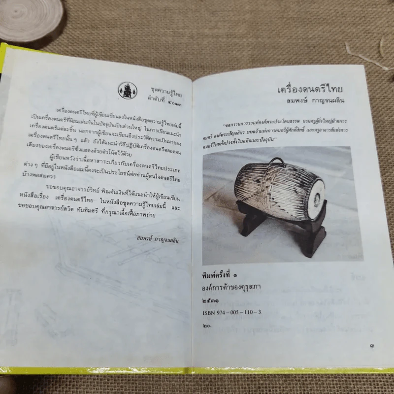 หนังสือชุดความรู้ไทยขององค์การค้าของคุรุสภา 6 เล่ม รูปที่ 6
