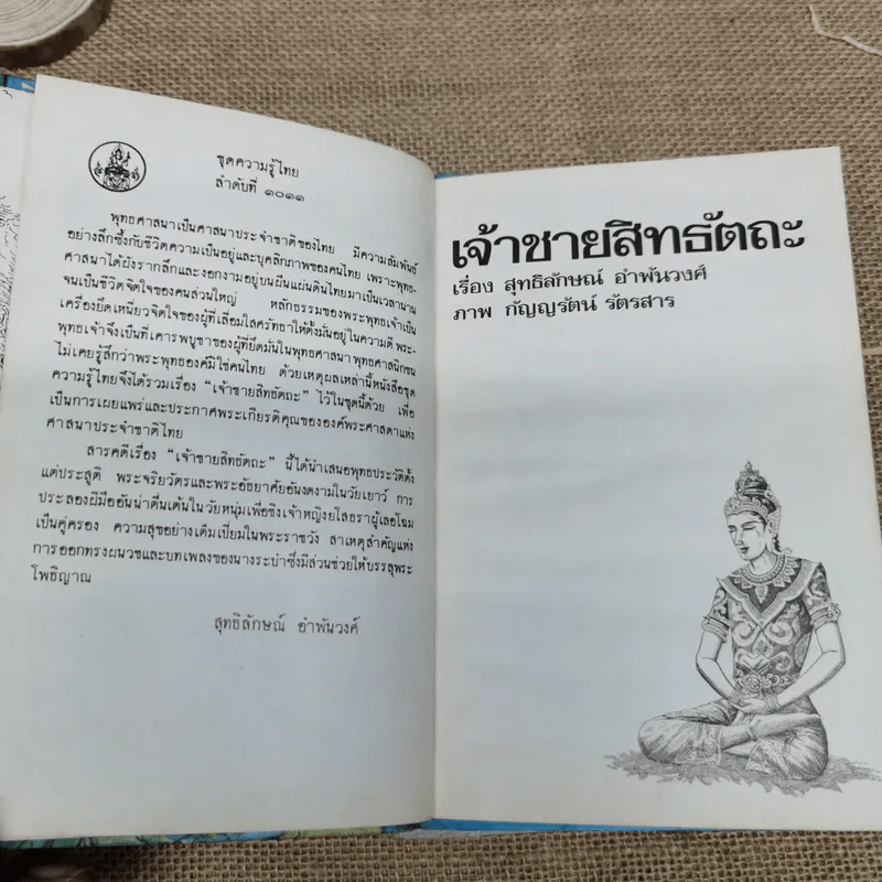 หนังสือชุดความรู้ไทยขององค์การค้าของคุรุสภา 6 เล่ม รูปที่ 10